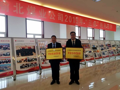 emc网页版登录建设澄合分公司两个项目部荣获榆北煤业“安全先进项目部”荣誉称号