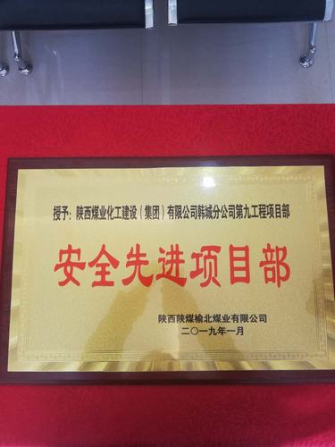 emc网页版登录建设韩城分公司土建九项目部喜获榆北煤业“安全先进单位”荣誉称号