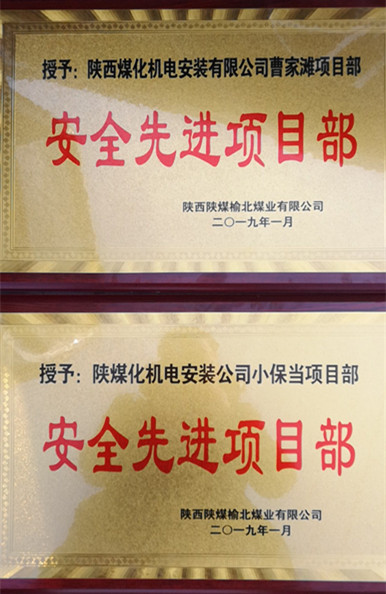 emc网页版登录建设机电安装公司两项目部获榆北煤业“安全先进项目部”