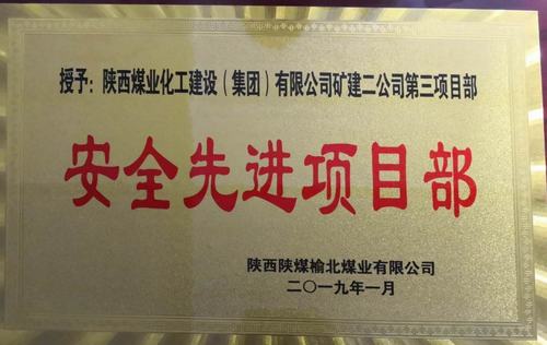 emc网页版登录建设矿建二公司小保当三项目部喜获榆北煤业 “安全先进项目部”荣誉称号