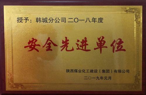 emc网页版登录建设韩城分公司安全先进荣誉再传喜讯