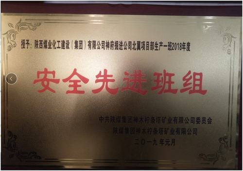 emc网页版登录建设掘进公司:北翼项目部掘进一班喜获柠条塔矿安全先进班组荣誉称号