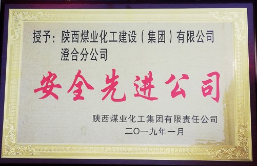 emc网页版登录建设澄合分公司安全工作硕果累累