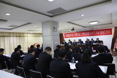 emc网页版登录建设矿建二公司三届二次职代会暨2019年工作会、安全工作会召开