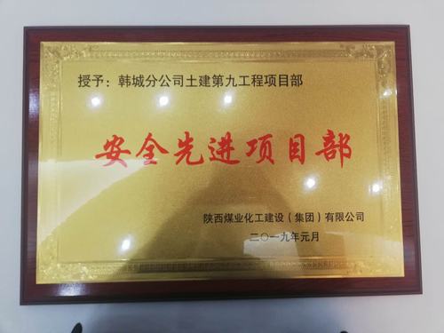 emc网页版登录建设韩城分公司土建九项目部安全再获新荣誉“双喜临门”迎新年