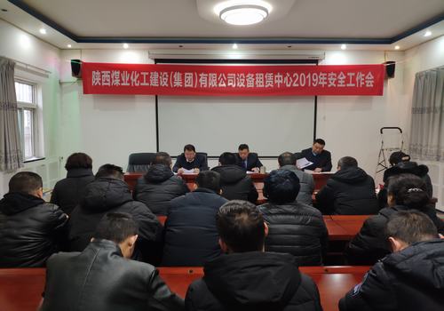 emc网页版登录建设设备租赁中心召开2019年安全工作会