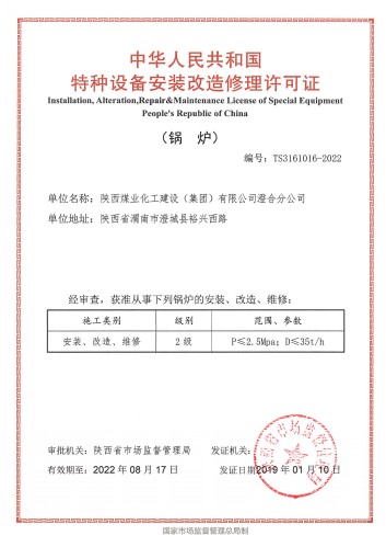 emc网页版登录建设澄合分公司成功取得锅炉安装改造修理许可证