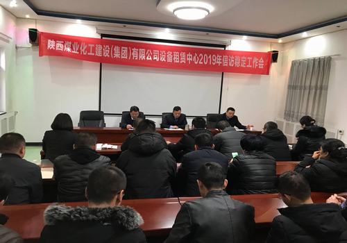 emc网页版登录建设设备租赁中心召开2019年信访工作会