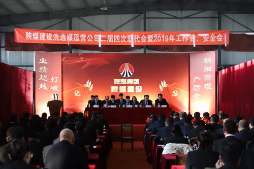 2019年emc网页版登录建设洗选煤运营公司“五会”召开