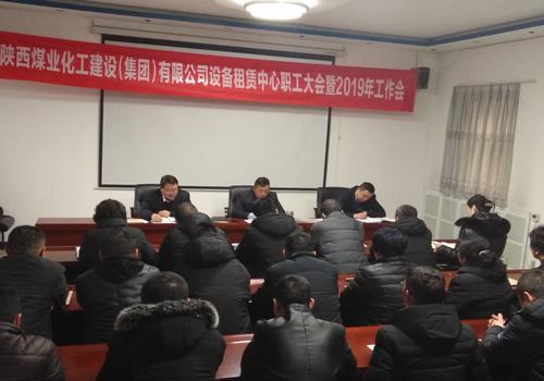 emc网页版登录建设设备租赁中心召开2019年职工大会暨工作会