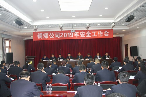 emc网页版登录建设铜煤公司召开2019年安全工作会