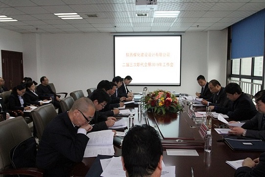 emc网页版登录建设设计研究院召开二届三次职工代表大会暨2019年工作会