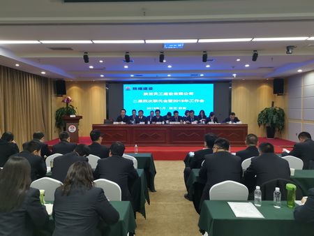 emc网页版登录建设天工公司召开二届四次职代会暨2019年工作会
