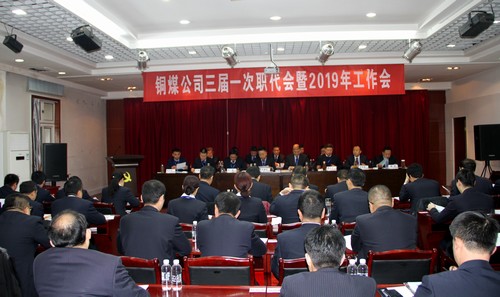 emc网页版登录建设铜煤公司年度工作会发出新的追赶超越动员令