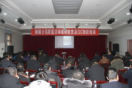 emc网页版登录建设铜煤公司2019年度质量活动准则宣贯及QC知识培训班顺利举行
