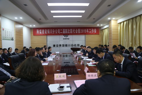 emc网页版登录建设铜川分公司二届四次职代会暨2019年工作会顺利召开