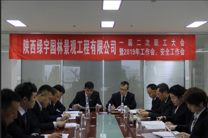 emc网页版登录建设绿宇园林公司：召开一届二次职工大会暨2019年工作会 安全工作会