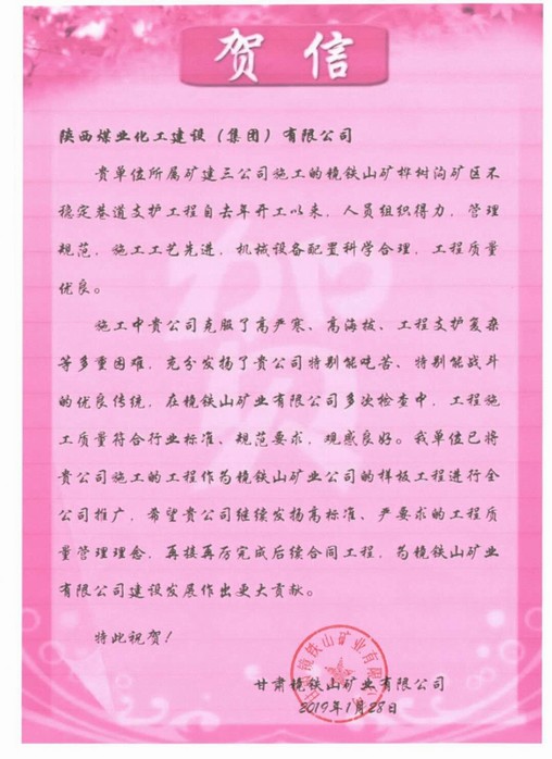 emc网页版登录建设矿建三公司新年再迎贺信