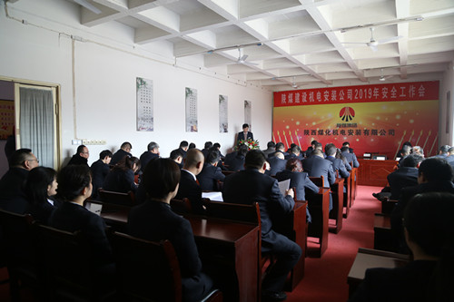 emc网页版登录建设机电安装公司召开2019年安全工作会