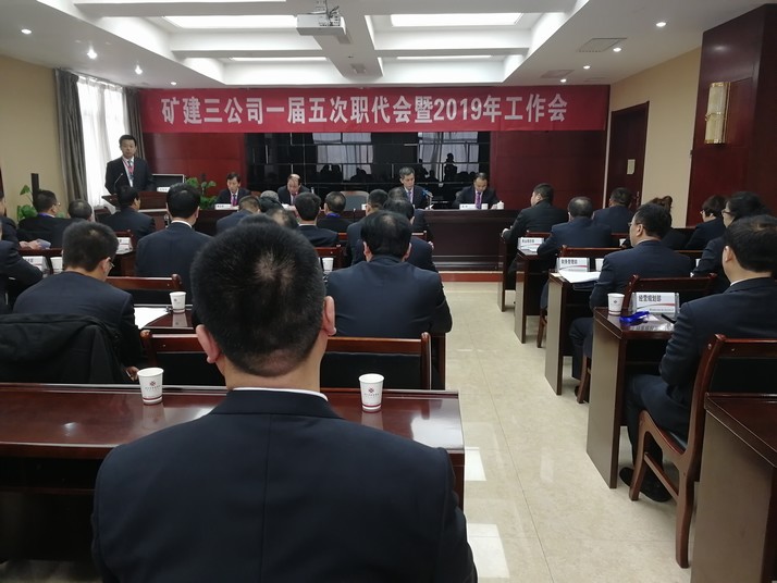 emc网页版登录建设矿建三公司召开一届五次职代会暨2019年工作会、安全工作会