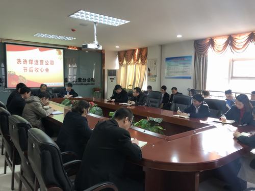 emc网页版登录建设洗选煤运营公司召开节后收心会