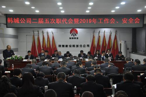 emc网页版登录建设韩城分公司召开二届五次职工代表大会暨2019年工作会、安全会