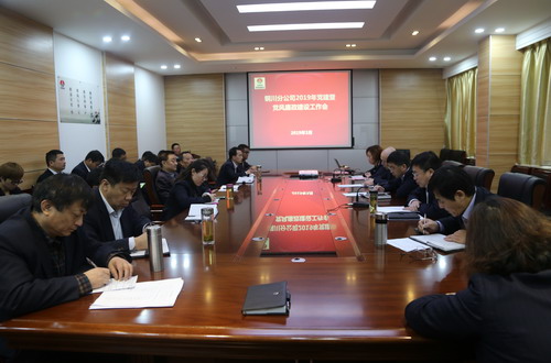 emc网页版登录建设铜川公司召开2019年党建暨党风廉政建设工作会
