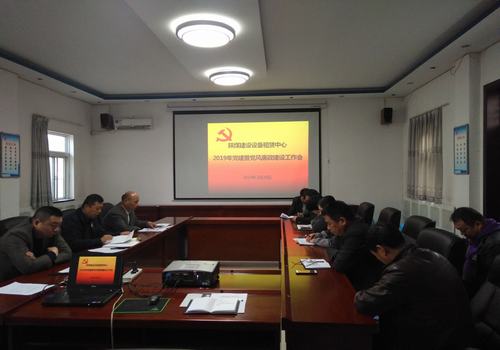 emc网页版登录建设设备租赁中心召开2019年党建、党风廉政建设暨纪检监察工作会