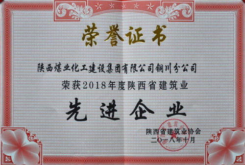 emc网页版登录建设铜川公司荣获陕西省建筑业先进企业荣誉称号