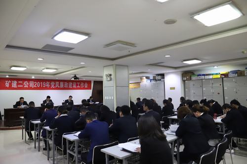 emc网页版登录建设矿建二公司召开2019年党风廉政建设工作会