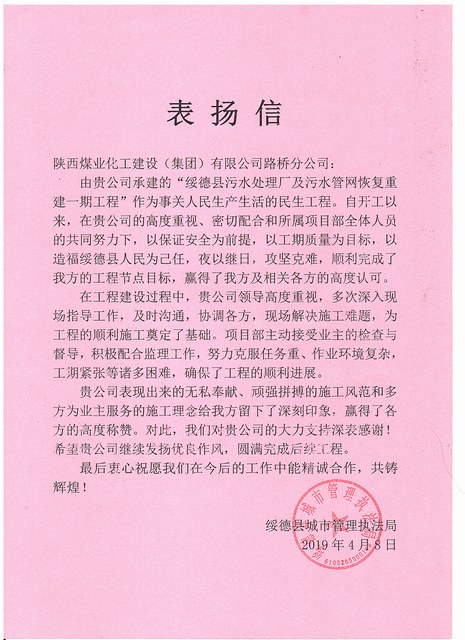 emc网页版登录建设路桥分公司绥德项目喜获业主表扬