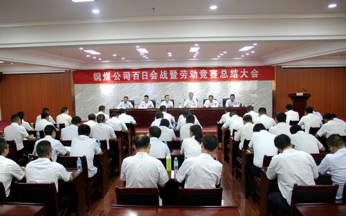 emc网页版登录建设铜煤公司百日会战暨劳动竞赛总结大会胜利召开