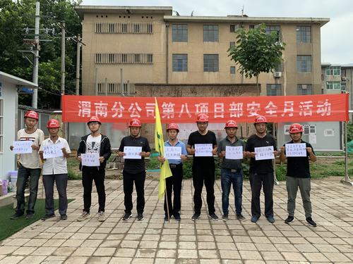 emc网页版登录建设渭南分公司第八项目部开展“安全，我有话要说”活动