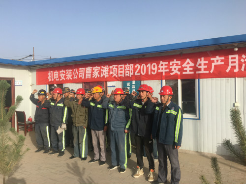 emc网页版登录建设机电安装公司曹家滩项目部：安全生产月在行动