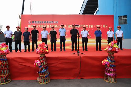 emc网页版登录建设洗选煤运营公司清水川能源股份有限公司电厂储煤场封闭工程总承包（EPC）项目正式开工