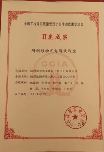 emc网页版登录建设澄合分公司获全国工程建设质量管理小组活动二类成果奖