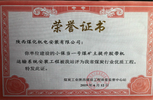emc网页版登录建设机电安装公司承建的小保当矿主提升胶带运输系统荣获省级优质工程奖