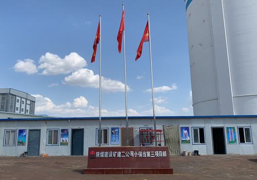 emc网页版登录建设矿建二公司小保当三项目部乔迁新居
