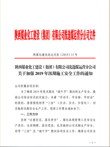 emc网页版登录建设洗选煤运营公司：密织雨季安全网