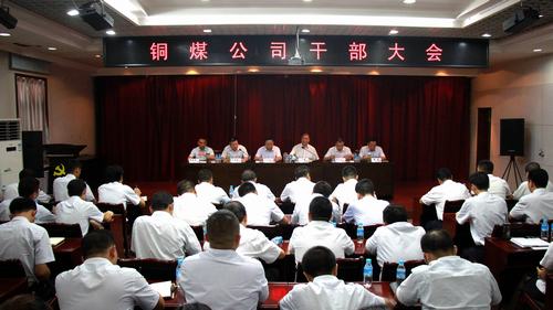 emc网页版登录建设铜煤公司召开干部大会为下阶段工作定调起步