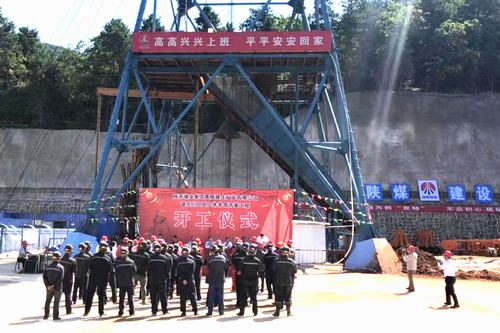 emc网页版登录建设矿建二公司建庄项目部正式开工