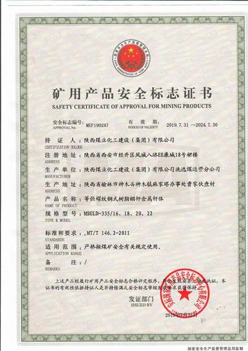 emc网页版登录建设洗选煤运营公司喜获等强螺纹钢式树脂锚杆金属杆体资质