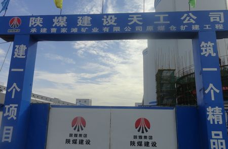 emc网页版登录建设天工公司土建四部承建的榆林曹家滩矿井原煤仓扩建工地的“闪光点”