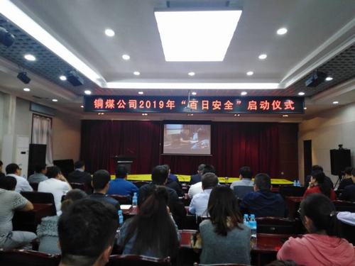 emc网页版登录建设铜煤公司2019年“百日安全”活动拉开序幕