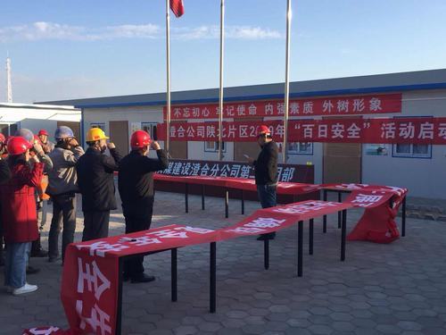 emc网页版登录建设澄合分公司分片区开展“百日安全”启动仪式