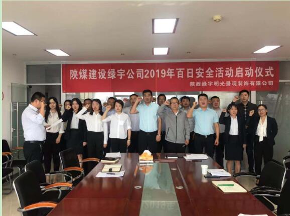 emc网页版登录建设绿宇公司：扎实部署百日安全活动