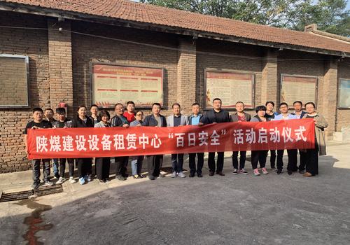 emc网页版登录建设设备租赁中心举行2019年“百日安全”活动启动仪式