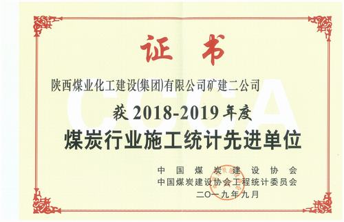 emc网页版登录建设矿建二公司喜获全国煤炭行业2018-2019年施工统计先进单位