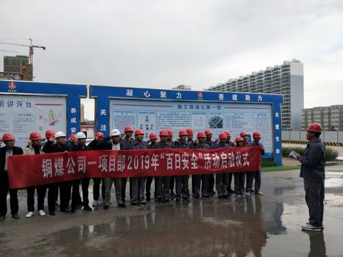 emc网页版登录建设铜煤公司基层项目部用实际行动全面吹响“百日安全”号角