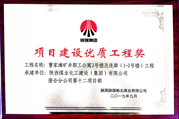 emc网页版登录建设澄合分公司承建的曹家滩职工公寓2号楼及连廊工程获建设单位嘉奖